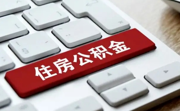 郯城公积金取要求（公积金取款条件）