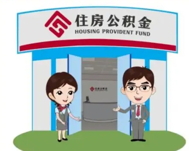 郯城国管住房公积金怎么提（国管住房公积金提取流程）